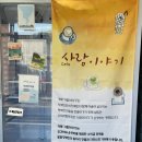 카페사람이야기 혁신점