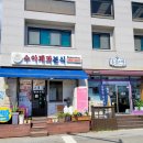 수아분식 이미지