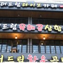 더좋은고기드림 - 도봉구 도봉산3길 54 | 더좋은고기드림