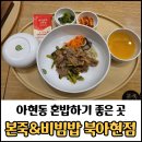 크린토피아북아현이편한세상신촌 | 북아현동 본죽&비빔밥 북아현점 후기 / 혼자 식사하기 좋은 곳