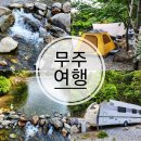 무주수목원캠핑장&글램핑 이미지