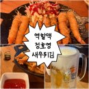 역전할머니맥주충남예산점 | 청당동 역전 할머니 맥주에서 맛본 역할맥 신메뉴 정호영 카다이프 새우튀김/얼큰 수제비