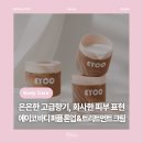 바디업(BODY UP) | [뷰티] 에이코 EYCO 바디 퍼퓸 톤업 트리트먼트 크림 : 피부톤 업그레이드 데일리 바디 케어 추천