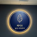 케이브몰 | 여의도 이자카야 맛집 추천 한잔하기 좋은 케이브 일식 이자카야 데이트 추천