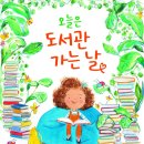 도서관 가는 날 이미지