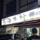 통큰포차
