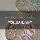 화과자_ 다과 | 대구 상견례 선물 추천 일주일 전 예약 "화과자다과" 내돈내산 후기