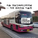 이천역삼거리(호법방면) | 여주 프리미엄 아울렛 서울 고속버스 시간표 및 타는 곳