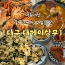 서부초교 | 🦀 대구 대게,홍게 맛집 [대게이상무] 내돈내산 후기 🦀