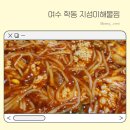 지성이해물찜 송현점 | 여수 학동 아구찜 전문점 지성이해물찜 배달후기