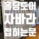 오피스드림뱅크&배꼽빠진고기 | 김해 홀딩도어 불암동현장 - 보냉과 편리함을 동시에 잡다.