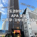 타워스파 | APA 호텔 신주쿠 - 가부키쵸 타워 숙박 후기 | 신주쿠 노천탕 호텔 | 신주쿠 가부키쵸타워 스파 이용후기