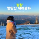 700카프라자 | 강원도 평창 가볼만한곳 발왕산 케이블카 겨울 가격 요금 및 할인