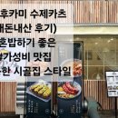 카레후카미&수제카츠