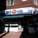 바다사랑 | 사당역 가성비 횟집 자연산 회 전문 사당역횟집 바다사랑 스페셜 후기