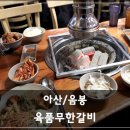 육품 무한갈비 이미지