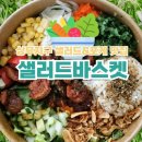 상무지구 샐러드 맛집 건강한 한 끼 "샐러드바스켓" 포케 내돈내산 솔직후기