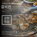 담따프레시 김천혁신점 | 김천 갈비만 돼지갈비 구워주는 고기집