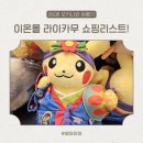 하트피아코스몰 | 오키나와 이온몰 라이카무 : 포켓몬 센터, 프랑프랑, 푸드코트 (ft. 비 오는 날)