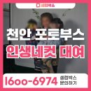 천안에너지뱅크 | 천안 포토부스 렌탈, 야외 인생네컷 설치도 끄떡없어요