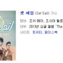 8월 30일 오픈기념공연으로 set sail 내한공연 .아우라 스페이스에서... 이미지