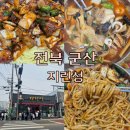 군산 지린성 웨이팅 주차 고추짜장 고추짬뽕 내돈내산 후기