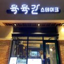 육육간 광교점 이미지