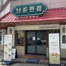 난춘반점