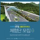 한국도로교통공사에서 여러분께 도움이되는 C-ITS 안전무료체험단 이미지