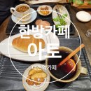 아토 | [대전역카페] 대전역한방카페 아토 방문 후기