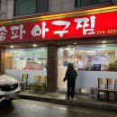 경기도 수원시 권선구 권중로4번길 3 (권선동) | 수원 권선동 웨이팅하는 아구찜 맛집 :: 송파아구찜 내돈내산 솔직후기