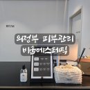 씨유 의정부흥선역점 | [리뷰] 의정부 웨딩관리 예신관리 비움에스테틱 후기