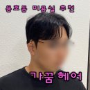 아이스가꿈에 | 창원 맨즈헤어컨설팅 가꿈헤어 바이휘 레씨선생님 남자가르마펌 용호동남자전문미용실
