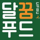 달달한 꿈