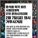 [2/7]윤석열 즉각퇴진 사회대개혁 17차 춘천시국대회 이미지