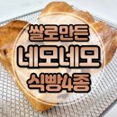 네모네모 | 글루텐프리 베이커리 후기 진짜 맛있는 네모네모 저당 쌀식빵