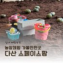 다산팜 | 다산 스페이스팜 아이랑 가볼만한곳 / 안전한 농장 체험