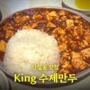 킹(King) 수제만두 | [신설동] 킹수제만두 | 군만두, 마파두부 맛집 내돈내산 후기