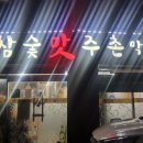 참숯맛주촌 이미지