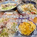 송도 비스트로 | 송도 파스타맛집 르꼬르동블루 출신 1인 셰프의 레스토랑 비스트로 메종