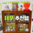 아이템인테리어 | 테무 쇼핑 추천템 20가지! 가성비 인테리어 집꾸미기 아이템 후기