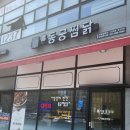 동궁찜닭 세종청사점