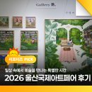 국제아트 | 2026 울산국제아트페어 후기 | 일상 속에서 예술을 만나는 특별한 시간