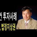 실전투자사례를 중심으로 법정지상권과 관습법적지상권이 공존할 때 권리분석 및 해결방법을 알아봤습니다. 이미지