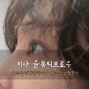 윤뷰티브로우 | [하남/미사] 미사역 근처 속눈썹 펌 잘하는 곳 '윤뷰티브로우' 솔직후기 (내돈내산)