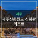 신화종합인테리어 | 제주신화월드 신화관, 아이와 함께라면 무조건 여기?