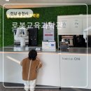 로봇기구학 체험교육 | 아이랑 가볼 만한 곳 순천로봇교육과학관 체험 후기 (실내 무료 체험 추천)