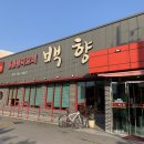 백향중화요리