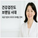 건강검진도 브랜딩 시대! 의료기관의 이미지 마케팅 전략