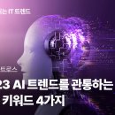 [컴퓨터과학과/참고] 2023 AI 트렌드! 생성형 AI부터 LLMOps까지 이미지